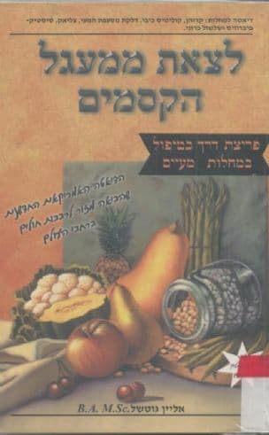 לצאת ממעגל הקסמים : בריאות המעיים ע"י דיאטה