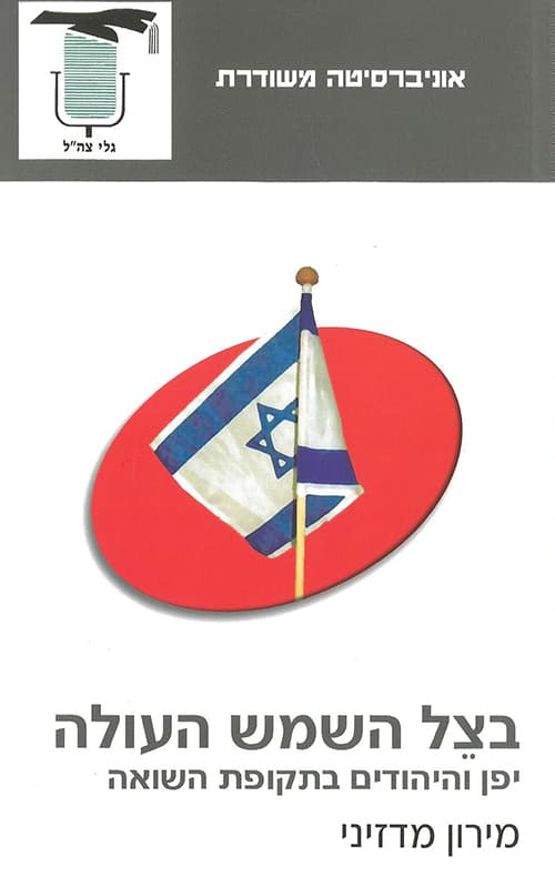 בצל השמש העולה
