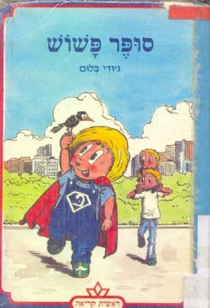 סופר פשוש