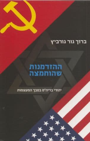 ההזדמנות שהוחמצה : יהודי בריה"מ בסבך המעצמות