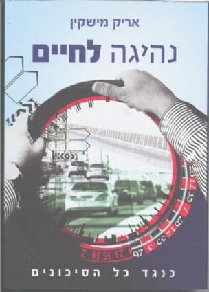 נהיגה לחיים