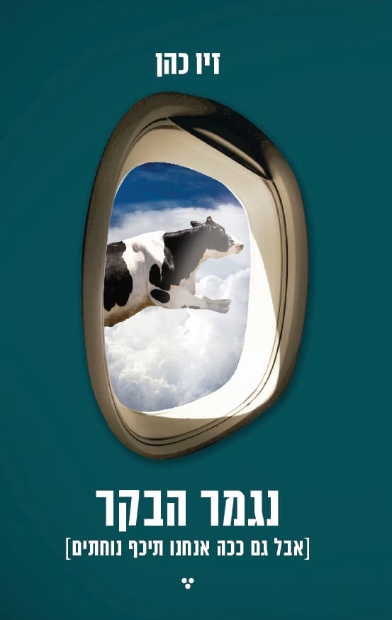 נגמר הבקר(אבל גם ככה אנחנו תיכף נוחתים)