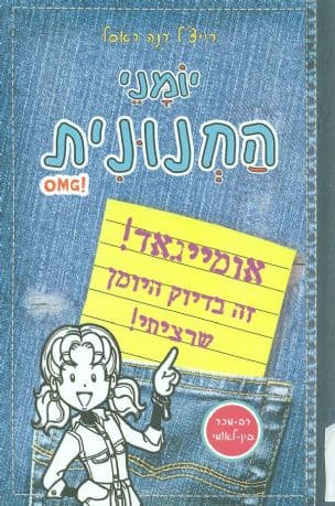 יומני החנונית : אומייגאד! זה בדיוק היומן שרציתי!