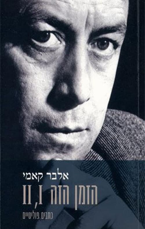 הזמן הזה II ,I : כתבים פוליטיים