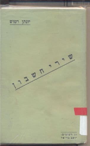 שירי חשבון