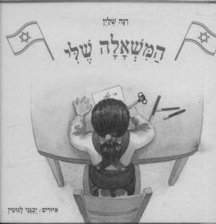 המשאלה שלי