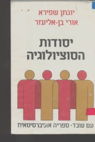 יסודות הסוציולוגיה