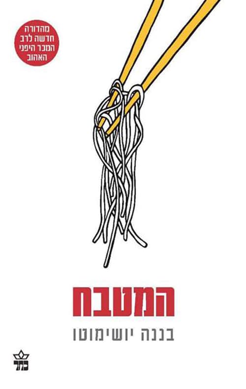 המטבח