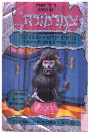 עשו לעצמכם צמרמורת 15 ; נא לא להאכיל את הערפד!