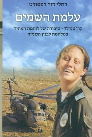 עלמת השמים : קרן טנדלר - סיפורה של לוחמת האוויר שנפלה במלחמת לבנון השנייה