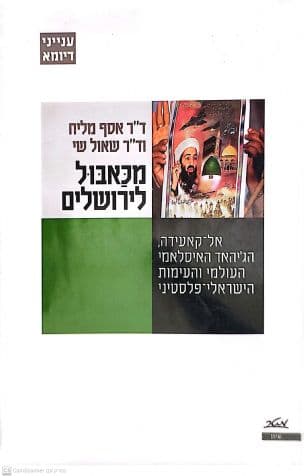 מכאבול לירושלים : אל-קאעידה, הג'יהאד האיסלאמי העולמי והעימות הישראלי-פלסטיני