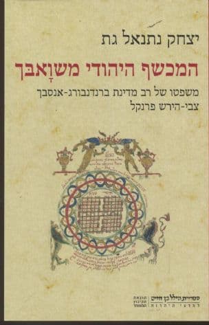המכשף היהודי משואבך : משפטו של רב מדינת ברנדנבורג -אנסבך צבי-הירש פרנקל