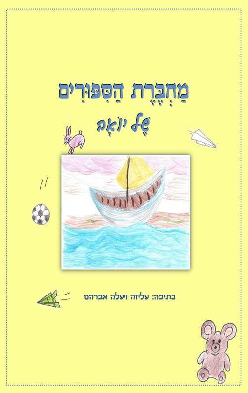 מחברת הסיפורים של יואב