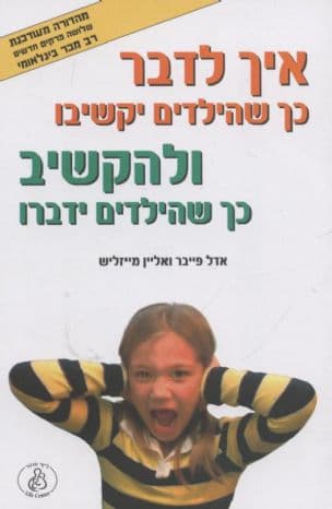 איך לדבר--- כך שהילדים יקשיבו ולהקשיב--- כך שהילדים ידברו
