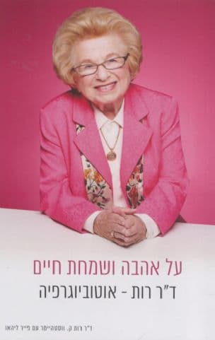 על אהבה ושמחת חיים : ד"ר רות - אוטוביוגרפיה