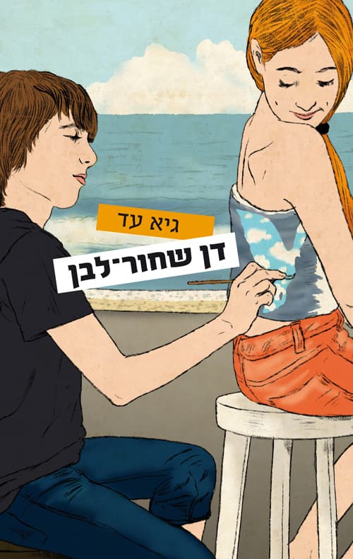 דן שחור-לבן