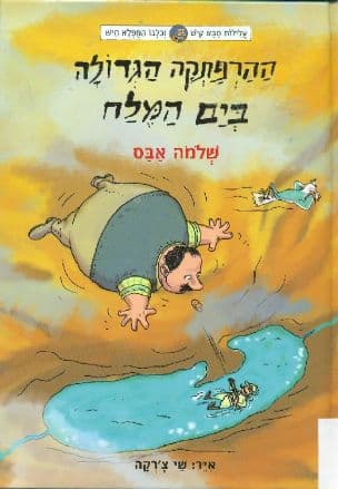 ההרפתקה הגדולה בים המלח