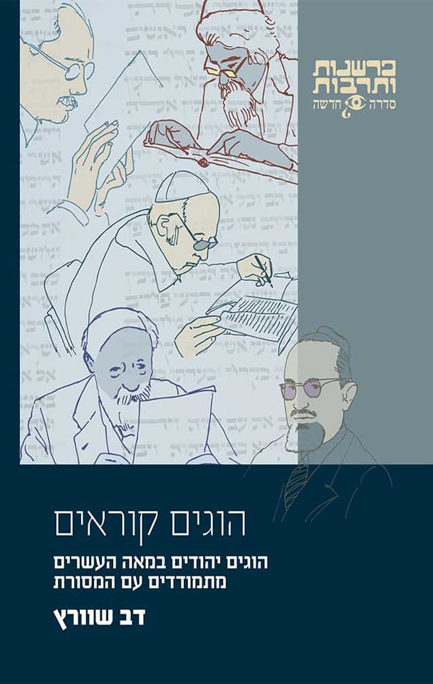הוגים קוראים : הוגים יהודים במאה העשרים מתמודדים עם המסורת