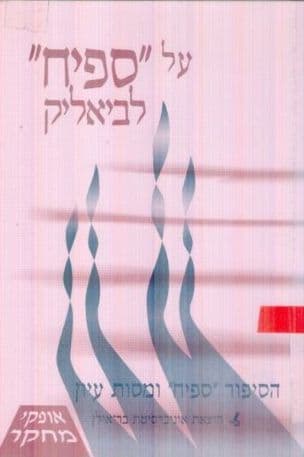 על "ספיח" לביאליק : הסיפור "ספיח" ומסות עיון