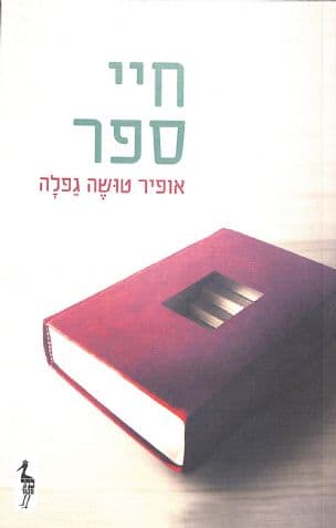 חיי ספר