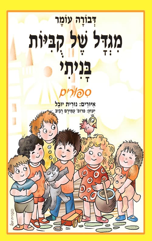 מגדל של קביות בניתי : סיפורים ראשונים