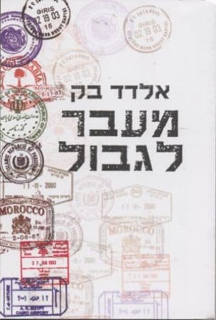 מעבר לגבול : ארצות אסורות - מסעות ומפגשים