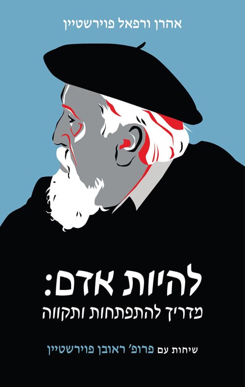 להיות אדם: מדריך להתפתחות ותקווה