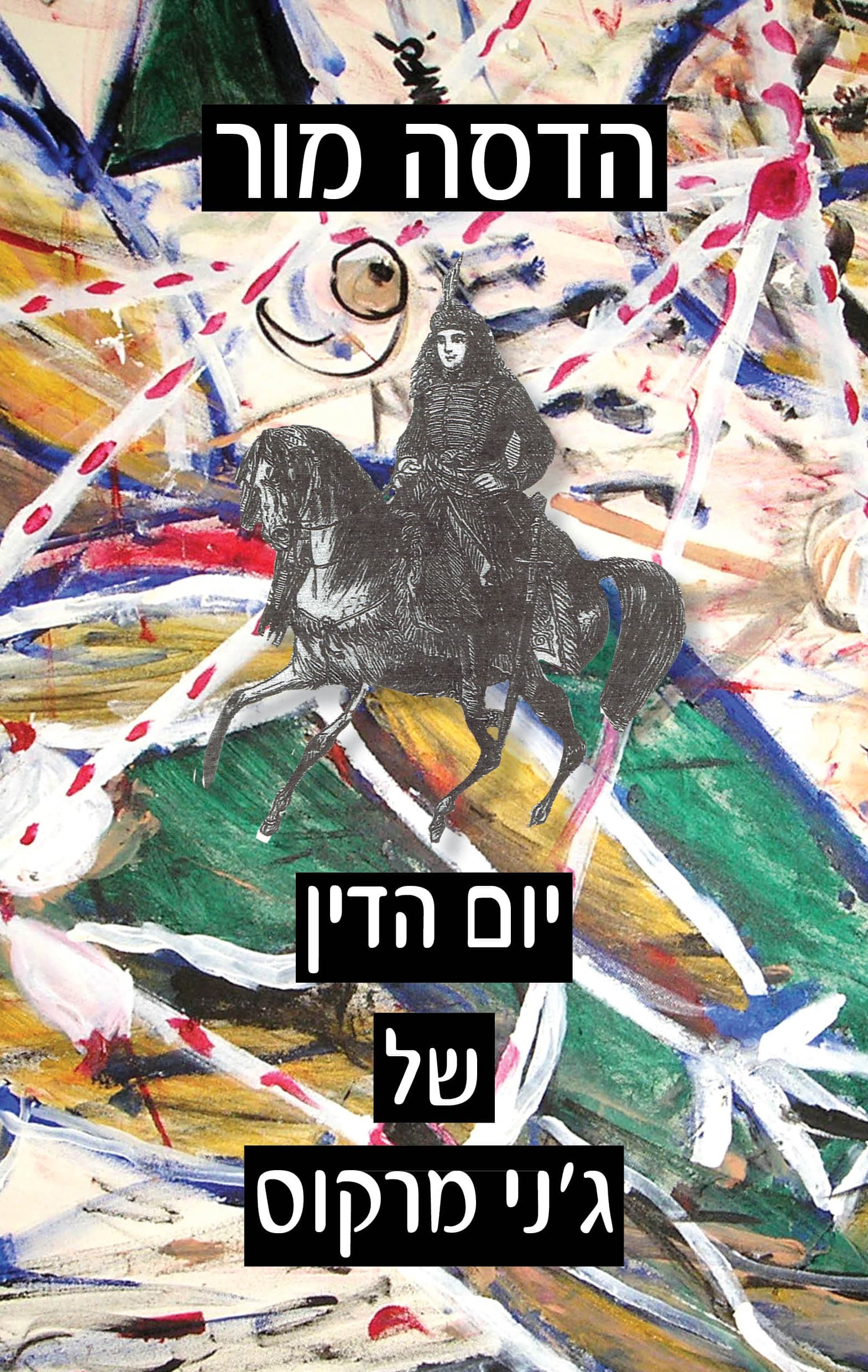 יום הדין של ג'ני מרקוס