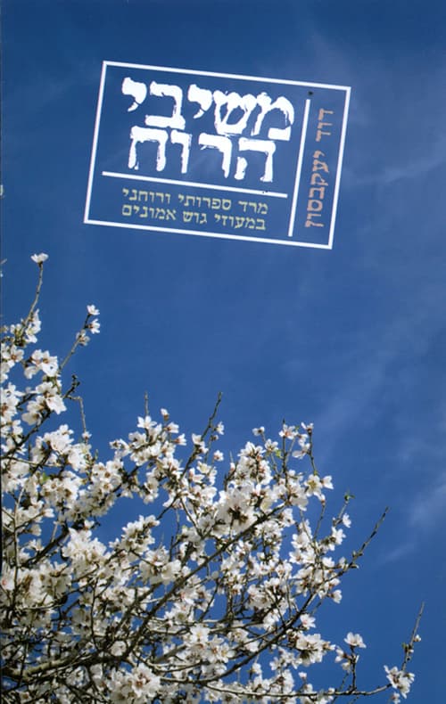 משיבי הרוח : מרד ספרותי ורוחני במעוזי גוש אמונים