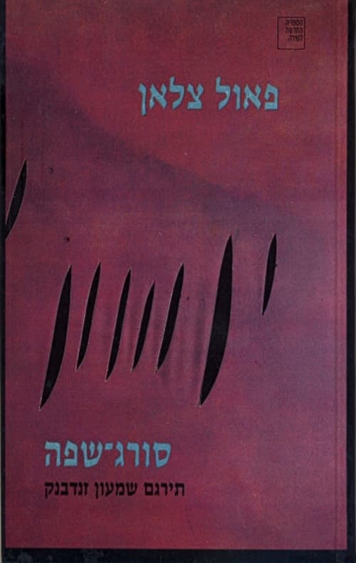 סורג-שפה : שירים וקטעי פרוזה
