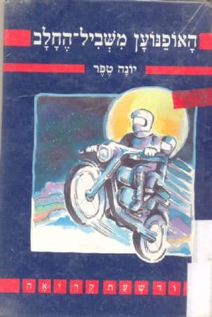 האופנוען משביל-החלב