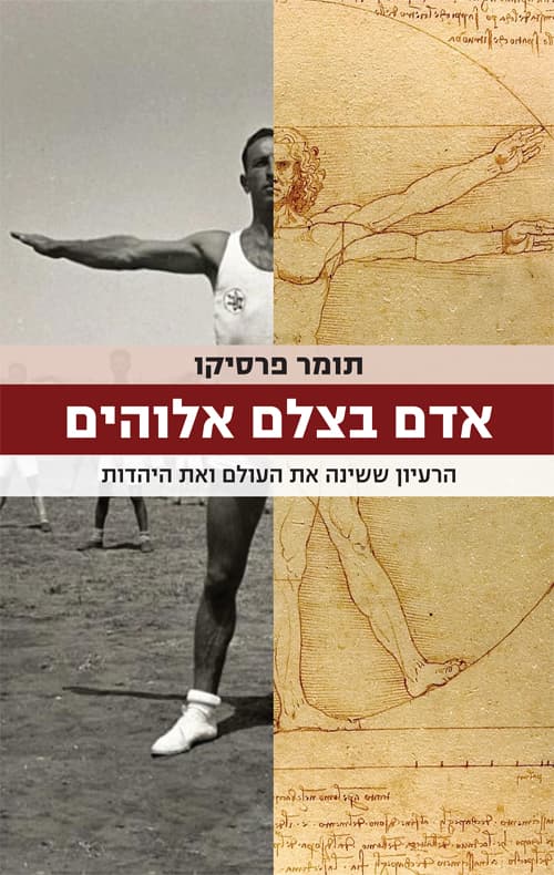 אדם בצלם אלוהים : הרעיון ששינה את העולם ואת היהדות