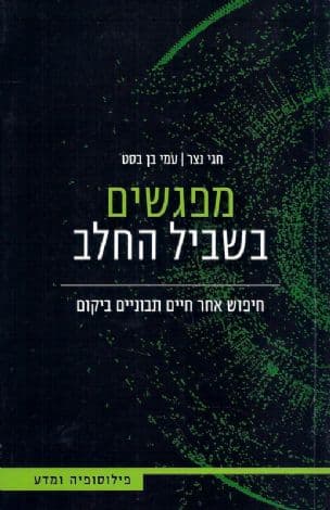 מפגשים בשביל החלב : חיפוש אחר חיים תבוניים ביקום