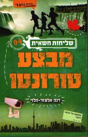 מבצע טורונטו 4