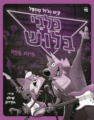 כלבי בלוש : חיות במה 4
