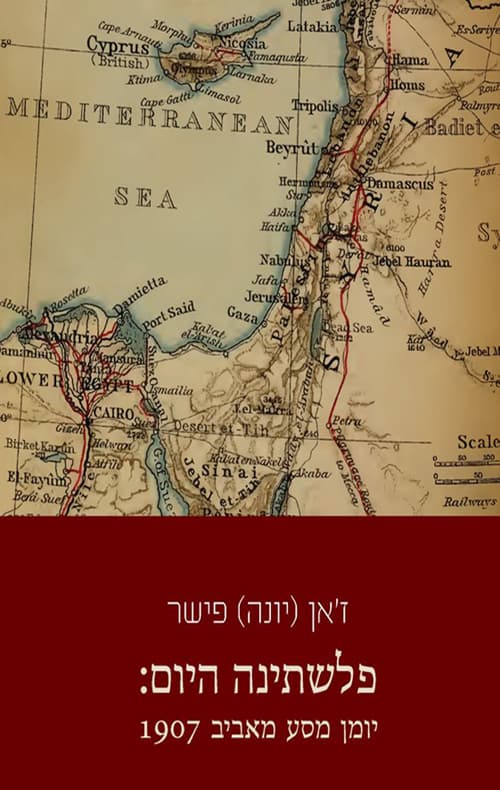 פלשתינה היום: יומן מסע מאביב 1907