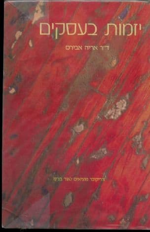יזמות בעסקים