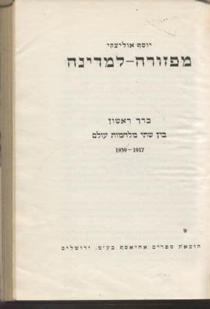 מפזורה-למדינה : בין שתי מלחמות עולם 1939-1917