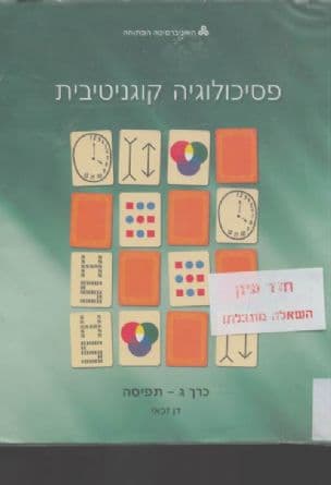 יסודות הפסיכולוגיה הקוגניטיבית