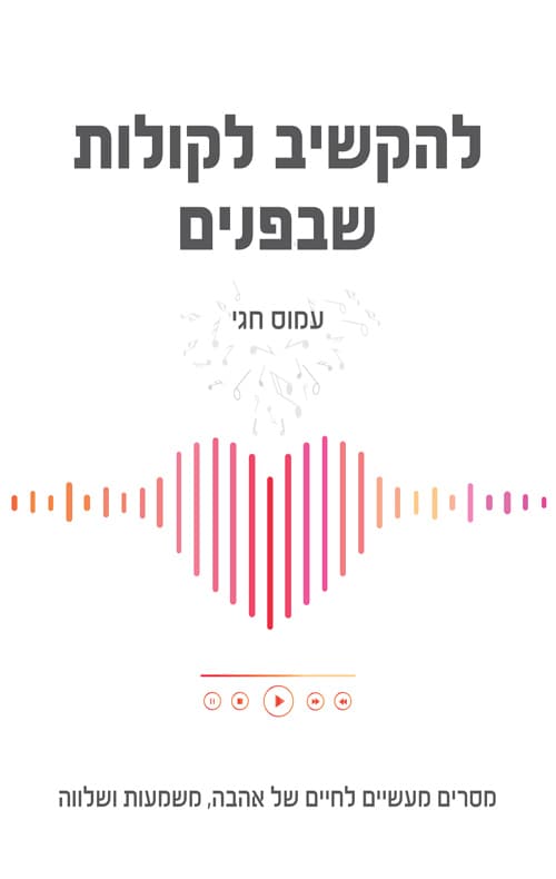 להקשיב לקולות שבפנים
