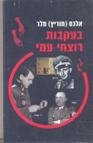 בעקבות רוצחי עמי