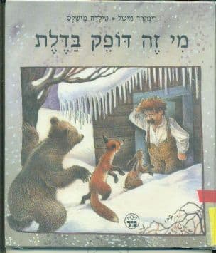 מי זה דופק בדלת