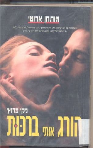 הורג אותי ברכות