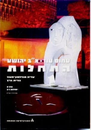 עמוס עוז - א"ב יהושע : התחלות