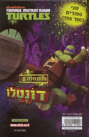 ההתחלה I : לאונרדו ; ההתחלה II : דונטלו