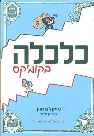 כלכלה בקומיקס