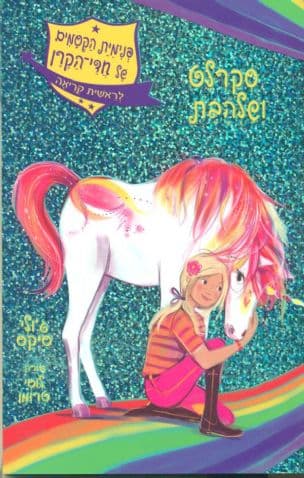 פנימית הקסמים של חדי-הקרן2 סקרלט ושלהבת