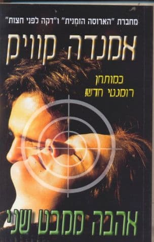 אהבה ממבט שני