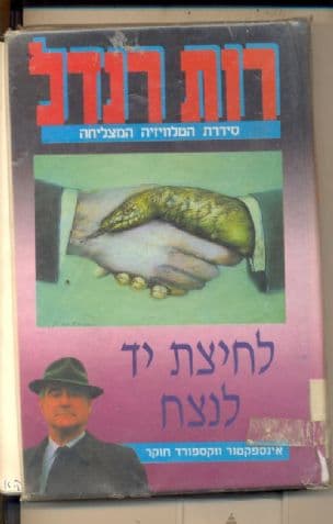 לחיצת יד לנצח