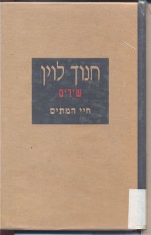 חיי המתים : שירים